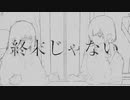 〔歌ってみた〕終末じゃない〔のばら×セトナツメ〕