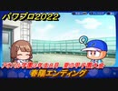 パワプロ２０２２　春陽エンディング　サクセス攻略強打の捕手を作る！アオハル学園３年生８月　夏の甲子園大会　＃８６【eBASEBALLパワフルプロ野球2022】