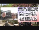 元海兵隊員Maxさんと対談02