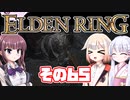 [ELDEN RING]OИEちゃんがのんびりエルデの王を目指す その65 [VOICEROID CeVIO COEIROINK実況]