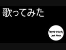 セツナトリップ【歌ってみた】