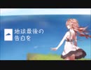 【紅璃】 地球最後の告白を 【歌ってみた】