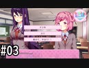 ここへきてコテコテのギャルゲー選択肢。【doki doki literature club!】#3