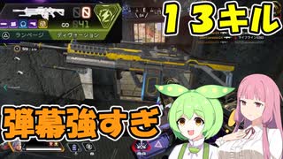 【APEX legends】現環境武器のディボーション最強すぎwww【琴葉姉妹誕生祭2022】【VOICEROID実況】