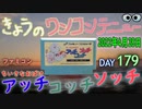 きょうのワンコンテニュー『ちいさなおばけアッチコッチソッチ』