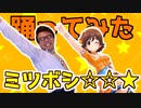 【デレステAR】本田未央と一緒に『ミツボシ☆☆★』を踊ってみた。