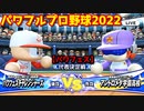 パワフルプロ野球2022【パワフェス代表決定戦】チャレンジャーズvsアンドロメダ学園高校【大西=ハリソン=筋金】