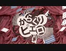 【２割のアリ】からくりピエロ を歌ってみた