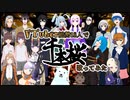 【VTuber総勢18人で】千本桜歌ってみた【合唱】