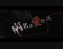 【Daldalgo】 病名は愛だった / The Disease Called Love (Neru & z’5)