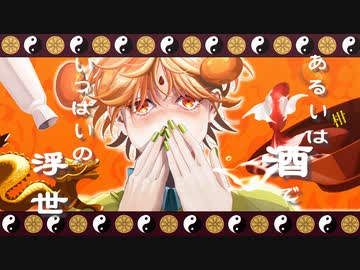 【みかん星人が】あるいは酒でいっぱいの浮世  歌わせてイタダキマシタ【酔った】