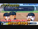 パワプロ２０２２　サクセス攻略千将高校２年９月　強打の三塁手作る！　＃８７【eBASEBALLパワフルプロ野球2022】