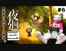 【ゲーム実況】人形ねこの深夜散歩６「門の前の思い出①」【夜廻三/ネタバレあり】