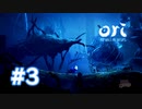 【実況】弓矢を駆使して #3【Ori and the Will of the Wisps】