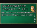 【ウミガメのスープ】　初心者でも解けそうなウミガメのスープ　【水平思考クイズ】　#111　「高速移動」
