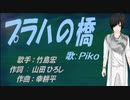 【PIKO】プラハの橋【カバー曲】
