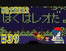 【MOTHER2】ぼくはレオだ！【Part39】