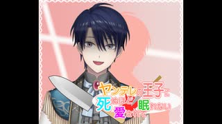 ヤンデレの王子に死ぬほど愛されて眠れないセリフ読み【春崎エアル/にじさんじ切り抜き】