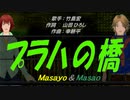 【Masayo＆Masao】プラハの橋【カバー曲】