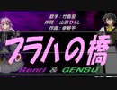 【GENBU&Renri】プラハの橋【カバー曲】