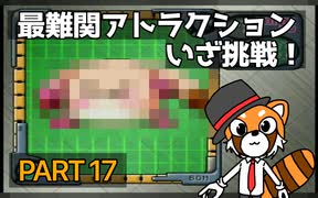 【実況】史上最大のテーマパーク「ボンバーマンランド」で遊ぼう！PART17