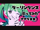 【ナナダヨネ】ダーリンダンス【歌ってみた】