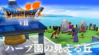 愛の終着点【ドラゴンクエストⅦエデンの戦士たち】#27