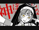 【個性爆発で歌ってみた】神っぽいな　はくゆCover.【オリジナルMV】