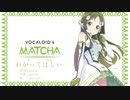 【MATCHA】わかってほしい【ボカロ】【小林抹茶】【オリジナル】