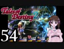 【初見実況】1からの、がっつり テイルズ オブ デスティニー2 part54