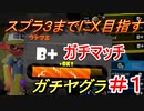 【スプラトゥーン２】スプラ３までに上げれたらいいなぁ…　part5　【実況】