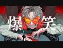 【爆笑/syudou】Covered by VNIKI【歌ってみた】