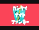 【歌ってみた】カンケイナイトファンキー【ドキドキ初投稿】