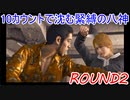 10カウントで沈む緊縛の八神【ボイロ実況】　ROUND2