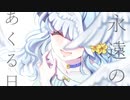 【歌ってみた】永遠のあくる日／ Covered by 白花みみぃ　Vtuber□□□Ado