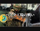 特【パスタ工場の戦い】結月ゆかり解説