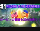 【2人実況】ピンクの悪魔未知なる新世界へ！星のカービィ ディスカバリーを実況プレイ part1