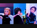 【鬼滅のMMD】唯一、愛ノ詠 +α【煉獄/冨岡/炭治郎】