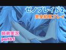 □■ゼノブレイド2を初見実況プレイ part65【姉弟実況】