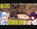 【Conan Exiles】闘技場作ったり、ニューアサガルズ探索したり！【VOICEROID実況】#20