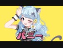 【歌ってみた】バニー／ Covered by 白花みみぃ　Vtuber/すりぃ