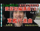 東印度尖閣歴史戰「愛國短篇講座(02)--軍艦行進曲」(前半)いしゐのぞむ AJER2022.4.26(2)