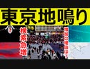 東京で地鳴り？　頻発するM5の地震　大地震注意