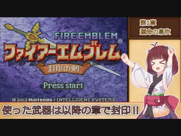 【縛りプレイ】一度使った武器は以降の章で封印される封印の剣ハードpart1【VOICEROID＆VOICEVOX】