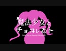 【人.カ】魔.ｼ去.少.女.と.千∋⊃レゐ卜【m.n.p.n】