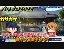 パワプロ２０２２　初詣　サクセス攻略千将高校２年１月　強打の三塁手作る！　＃９０【eBASEBALLパワフルプロ野球2022】