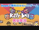 □■Steamで無料のKitty Ballをまったり実況【男女実況】
