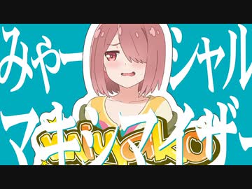 みゃーシャル・マキシマイザー