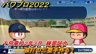 パワプロ２０２２　サクセス攻略千将高校２年３月　強打の三塁手作る！　練習試合　＃９２【eBASEBALLパワフルプロ野球2022】