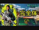 【BF2042】開発者を吸収して「完全体」になったラオ君【PS5/PS4/PC/Battlefield2042/バトルフィールド2042/アデル】